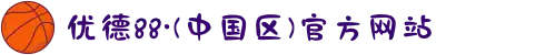优德88·(中国区)官方网站